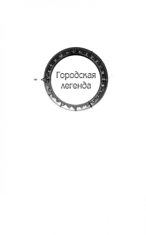 Диана Трубецкая: Ловушка для ангела