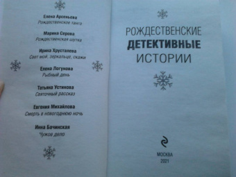 Устинова, Серова, Арсеньева: Рождественские детективные истории