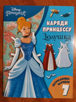 Золушка. Бумажная кукла с нарядами