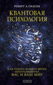 Роберт Уилсон: Квантовая психология. Управление сознанием. Практично, остроумно, увлекательно