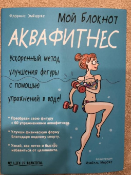 Флоранс Эмбюрже: Аквафитнес