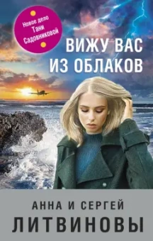 Литвинова, Литвинов: Вижу вас из облаков