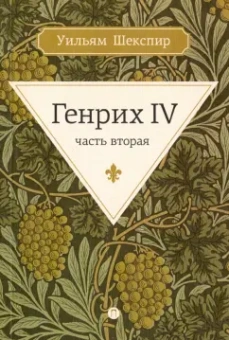Уильям Шекспир: Генрих IV. Часть вторая