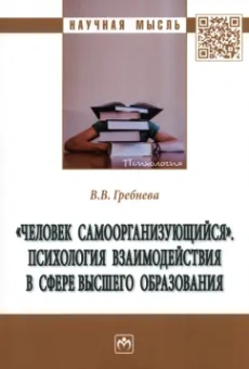 Валентина Гребнева: "Человек самоорганизующийся". Психология взаимодействия в сфере высшего образования. Монография