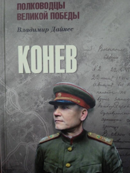 Владимир Дайнес: Конев