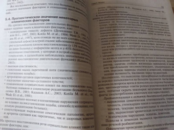 Юрий Гольдблат: Основы реабилитации неврологических больных