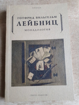 Готфрид Лейбниц: Монадология