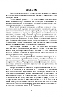 Ирина Самсонова: Ландшафтная таксация. Учебное пособие для СПО