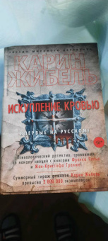 Карин Жибель: Искупление кровью