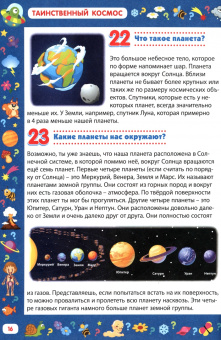 Детская энциклопедия для детей от 5 до 9 лет. 222 ответа