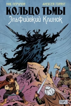 Перумов, Старостин: Кольцо Тьмы. Эльфийский клинок. Том 1