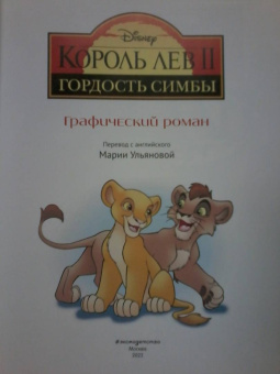 Король Лев 2. Гордость Симбы. Графический роман