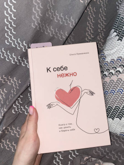 Ольга Примаченко: К себе нежно. Книга о том, как ценить и беречь себя