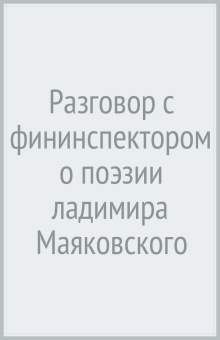 Разговор с фининспектором о поэзии ладимира Маяковского