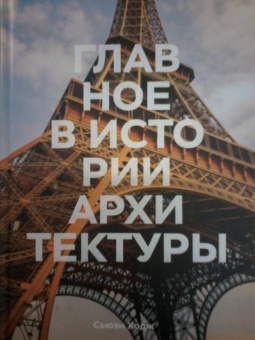 Сьюзи Ходж: Главное в истории архитектуры. Стили, здания, элементы, материалы