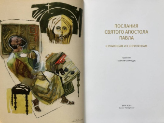 Новый Завет. Послания святого апостола Павла к Римлянаям и к Коринфянам