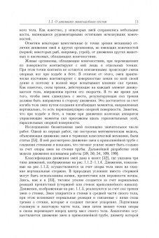 Черноусько, Болотник: Динамика мобильных систем с управляемой конфигурацией