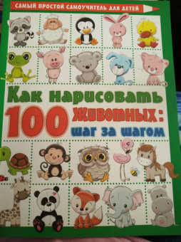 Вера Глотова: Как нарисовать 100 животных. Шаг за шагом