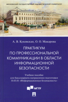 Куковская, Макарова: Практикум по профкоммуникации в области информационной безопасности. Учебное пособие