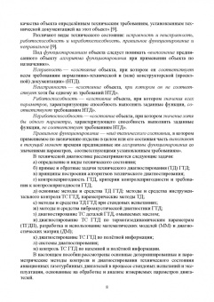 Эдуард Симкин: Параметрические методы диагностирования авиационных двигателей при стендовых испытаниях и в экспл.