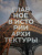 Сьюзи Ходж: Главное в истории архитектуры. Стили, здания, элементы, материалы