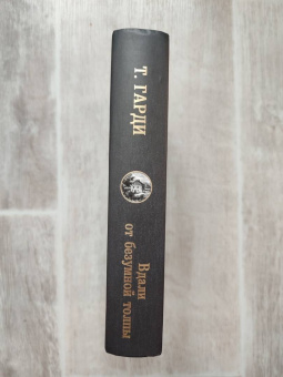 Томас Гарди: Вдали от безумной толпы