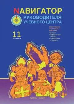 Беба, Громов, Белоцерковская: Навигатор руководителя учебного центра
