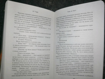 А.Р. Торре: Ложь во благо