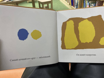 Лео Лионни: Синенький и желтенький