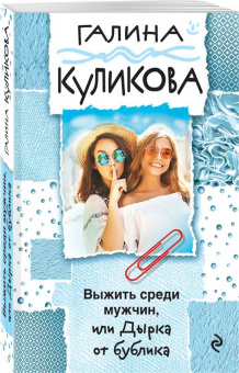 Галина Куликова: Выжить среди мужчин, или Дырка от бублика