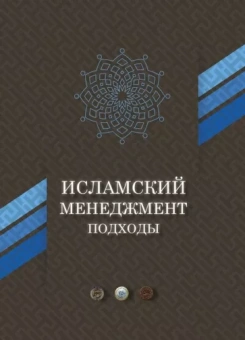 Амири, Абеди-Джафари: Исламский менеджмент. Подходы
