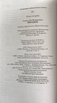 Луи-Фердинанд Селин: Ригодон