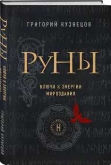 Григорий Кузнецов: Руны. Ключи к энергии мироздания