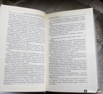 Алексей Ремизов: Взвихренная Русь