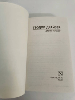 Теодор Драйзер: Дженни Герхардт