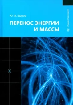 Юрий Шаров: Перенос энергии и массы. Учебное пособие