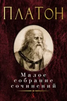 Платон: Малое собрание сочинений