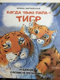 Ирина Зартайская: Когда твой папа тигр