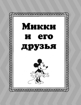 Раскраска. Disney. Любимые герои. Микки, Дональд