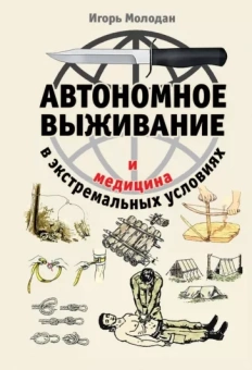 Игорь Молодан: Автономное выживание и медицина в экстремальных условиях