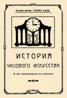 Генрих Канн: История часового искусства