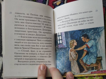 Мария Максимова: Житие святого великомученика Димитрия Солунского для детей