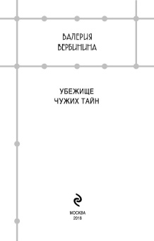 Валерия Вербинина: Убежище чужих тайн