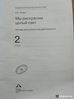 Анна Предит: Изобразительное искусство. 2 класс. Мы раскрасим целый свет. Тетрадь для внеурочной деятельности