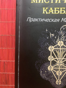 Дион Форчун: Мистическая Каббала. Практическая Магия Каббалы