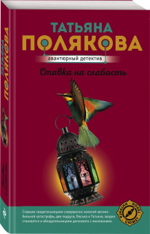 Татьяна Полякова: Ставка на слабость