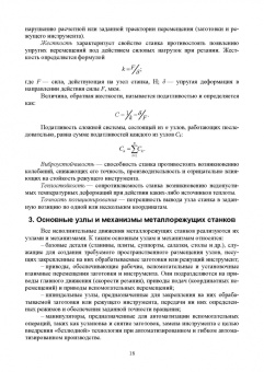 Зубарев, Моисеева, Афанасенков: Технологическое оборудование машиностроительных производств. Металлорежущие станки.Учебник для вузов