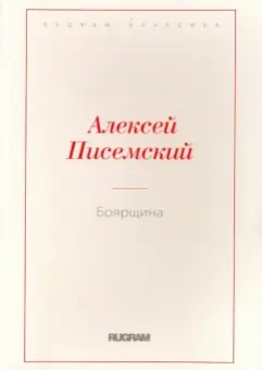 Алексей Писемский: Боярщина