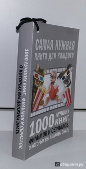 Андрей Мерников: 1000 лучших книг, фильмов и сериалов, о которых вы должны знать