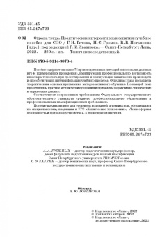 Титова, Громов, Потапенко: Охрана труда. Практические интерактивные занятия. Учебное пособие для СПО
